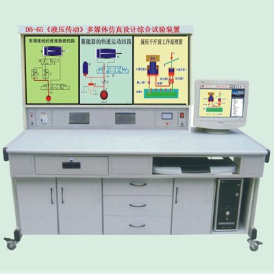 《液壓傳動》多媒體綜合實驗設(shè)備