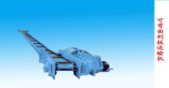 可彎曲刮板運輸機電動模型