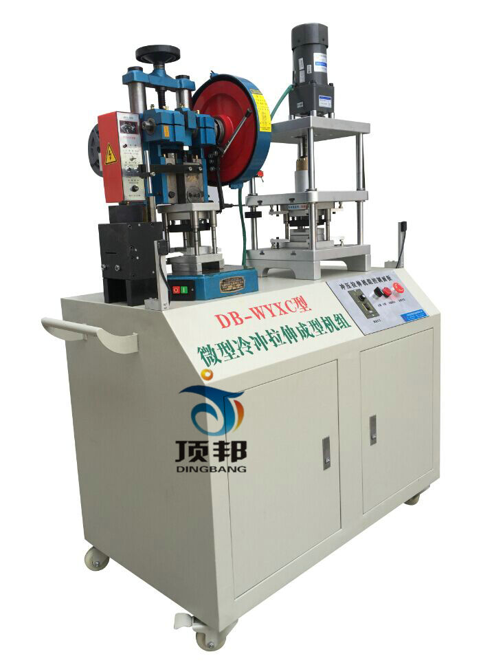 微型冷沖拉伸成型機(jī)組