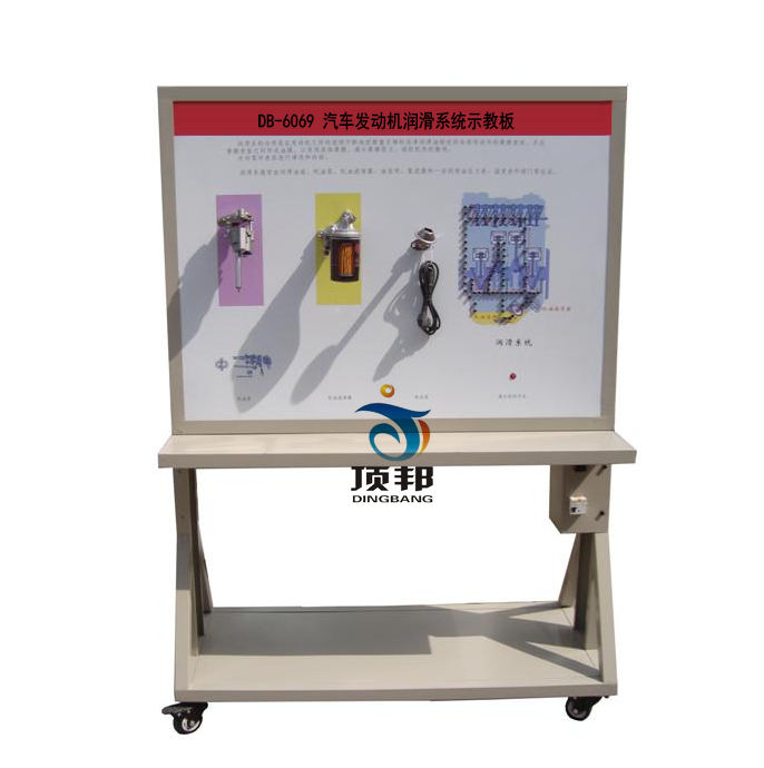汽車發(fā)動機潤滑系統(tǒng)示教板