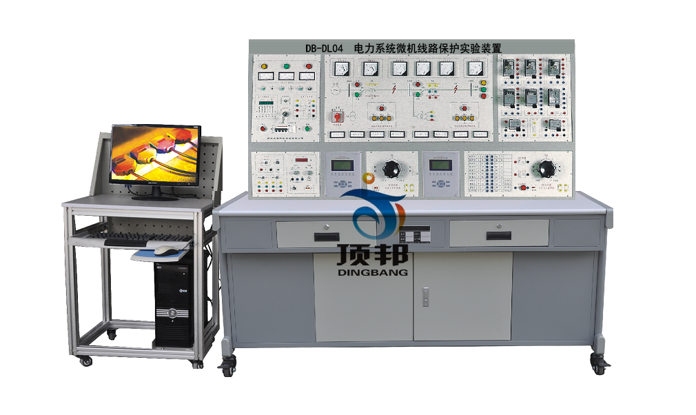電力系統(tǒng)微機(jī)線路保護(hù)實(shí)驗(yàn)裝置