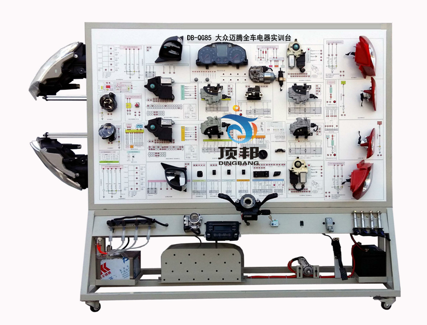 大眾邁騰全車電器實訓(xùn)臺