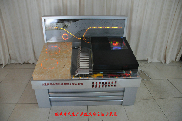 綜采開采生產(chǎn)系統(tǒng)及安全演示裝置