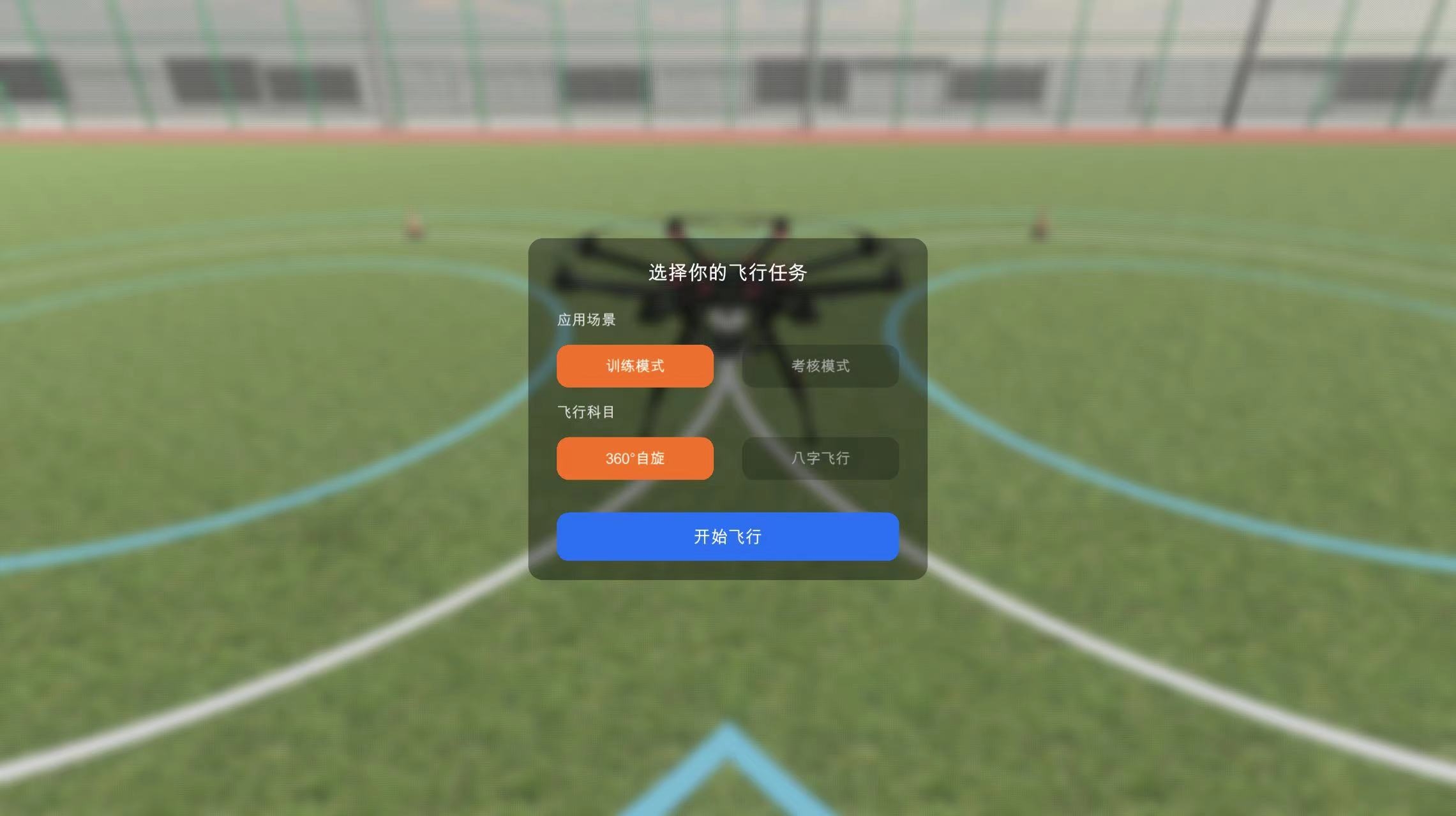 無(wú)人機(jī)虛擬仿真模擬訓(xùn)練軟件