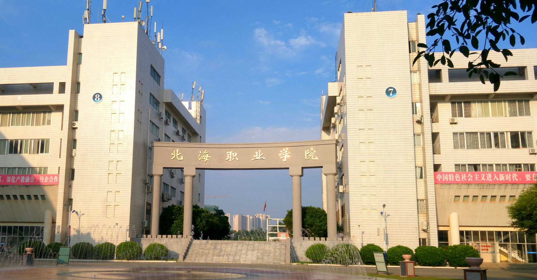 北海職業(yè)學(xué)院